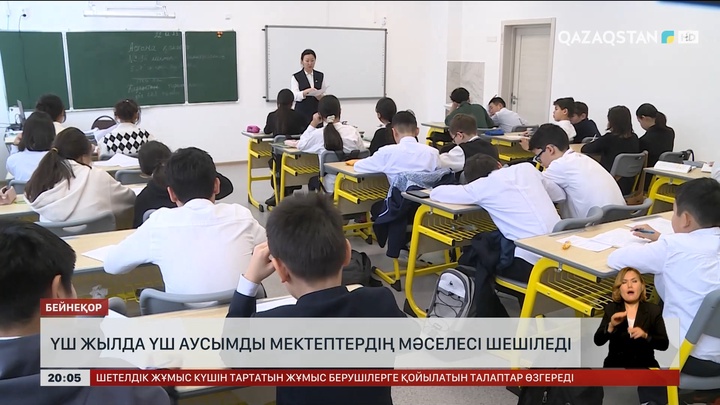 3 жылда үш ауысымды мектептердің мәселесі шешіледі