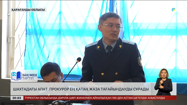Костенко шахтасындағы апат: Прокурор ең қатаң жаза тағайындауды сұрады