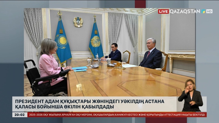 Президент Адам құқықтары жөніндегі уәкілдің Астана қаласы бойынша өкілін қабылдады
