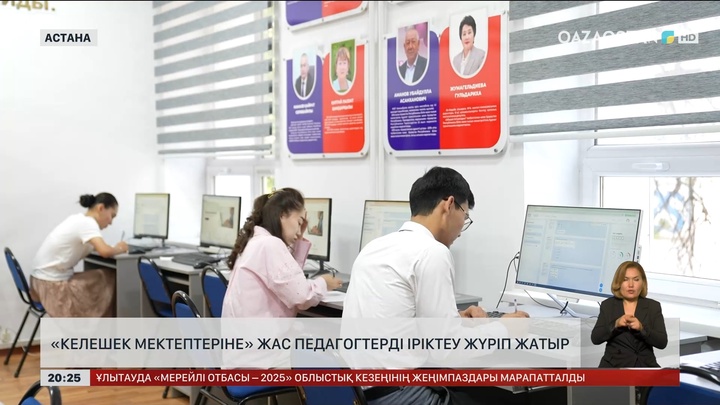 «Келешек мектептеріне» жас педагогтерді іріктеу жұмыстары жүріп жатыр