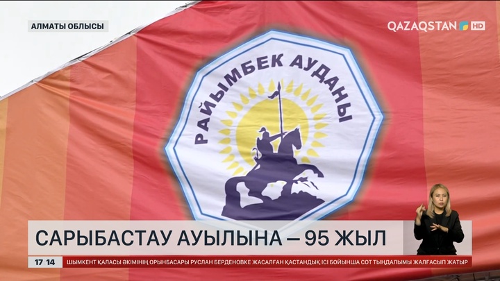 Алматы облысының Сарыбастау ауылына - 95 жыл