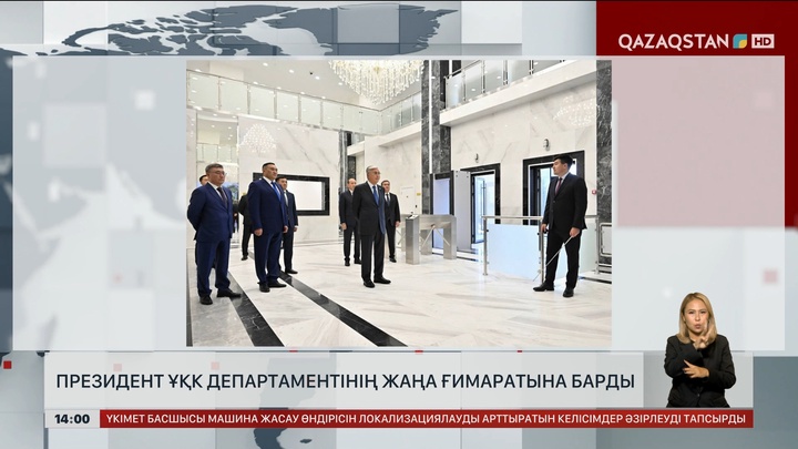 Президент ҰҚК департаментінің жаңа ғимаратына барды