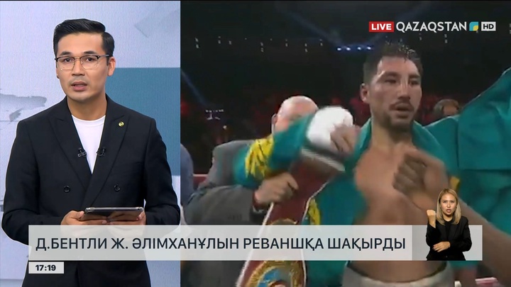 Д.Бентли Ж.Әлімханұлын реваншқа шақырды