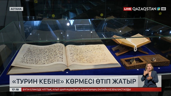 Астанада «Турин Кебіні» көрмесі өтіп жатыр