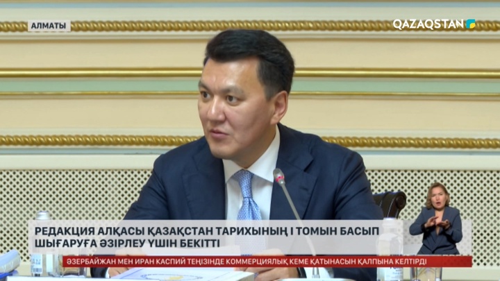 Алматыда «Қазақстан тарихы» жеті томдығының алғашқы томы бекітілді
