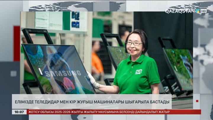 Елімізде теледидар мен кір жуғыш машиналары шығарыла бастады