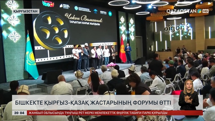 Бішкекте қырғыз-қазақ жастарының форумы өтті