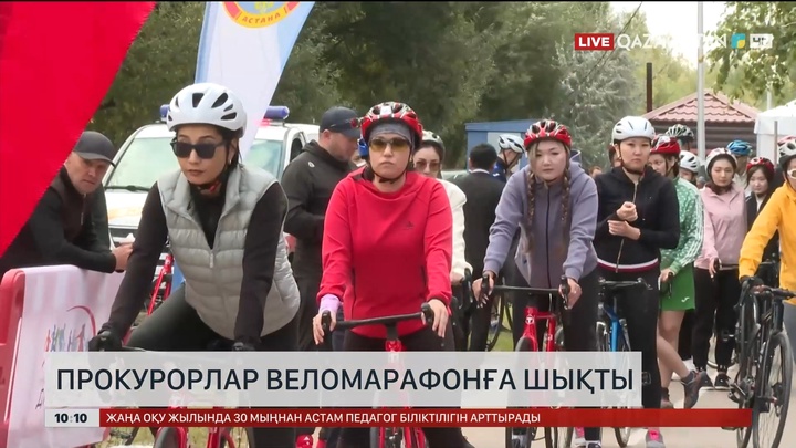 Астанада прокуратура қызметкерлерінің қатысуымен веломарафон өтіп жатыр