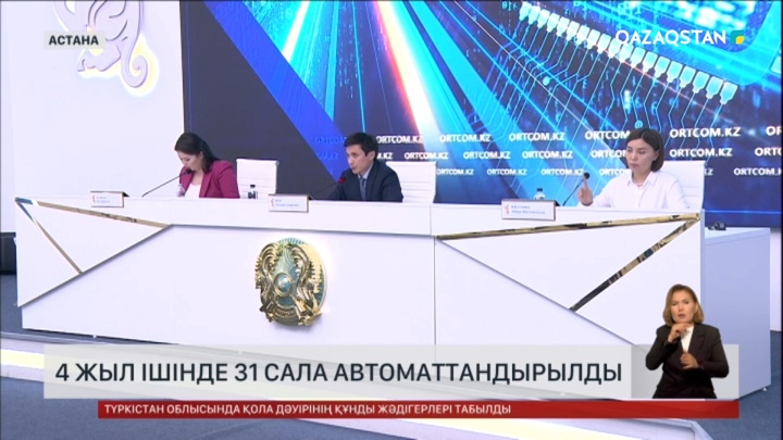 4 жыл ішінде 31 сала автоматтандырылды