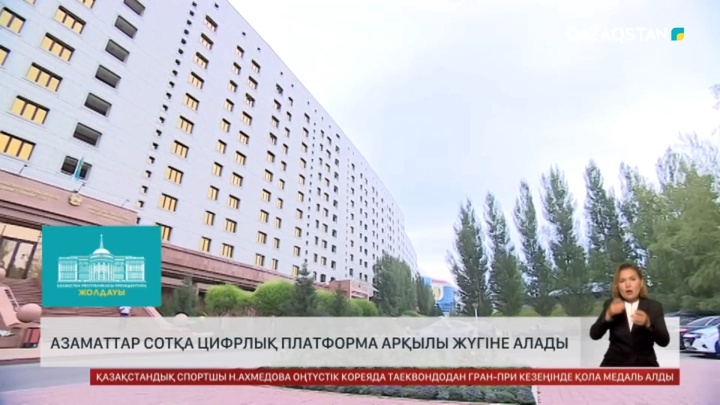 Азаматтар сотқа цифрлық платформа арқылы жүгіне алады