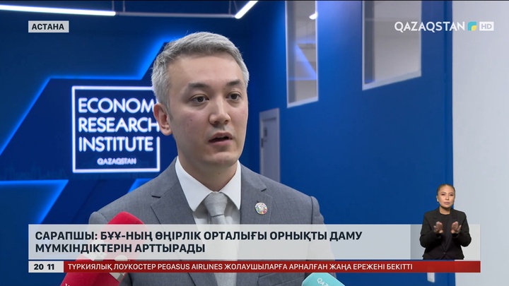 Сарапшы: БҰҰ-ның өңірлік орталығы орнықты даму мүмкіндіктерін арттырады