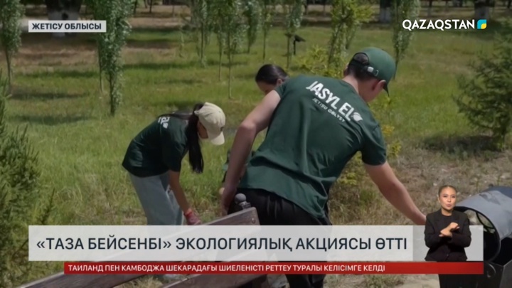 Бүгін елімізде «Таза бейсенбі» экологиялық акциясы өтті