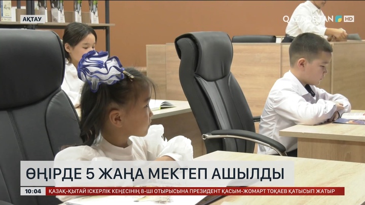 Маңғыстауда 5 жаңа мектеп пайдалануға берілді