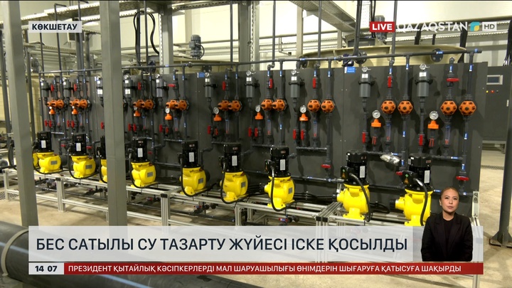 Көкшетауда бес сатылы су тазарту жүйесі іске қосылды