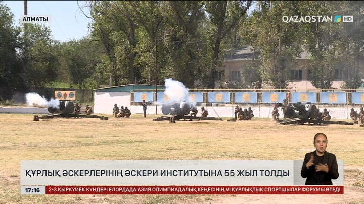 Құрлық әскерлерінің әскери институтына - 55 жыл