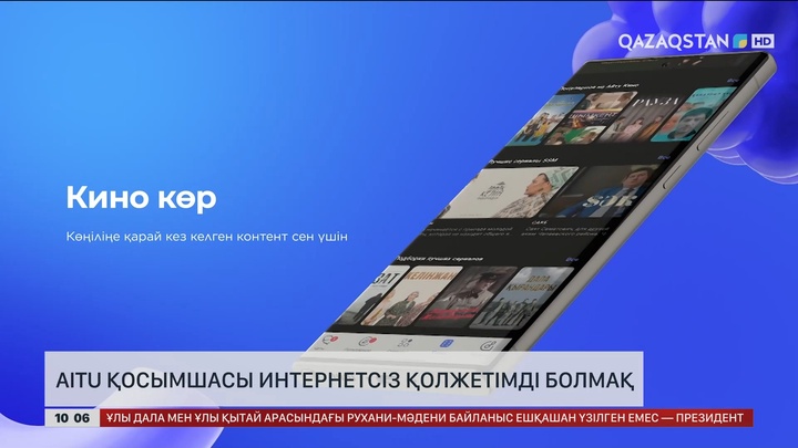 AITU қосымшасы интернетсіз қолжетімді болмақ