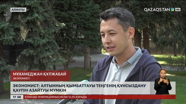 Алтынның қымбаттауы теңгенің тұрақтауына әсер етуі мүмкін