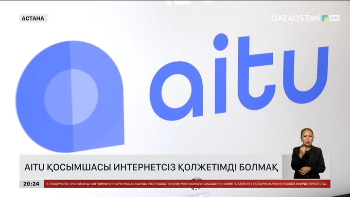 AITU қосымшасы интернетсіз қолжетімді болмақ