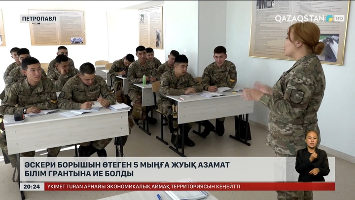 Әскери борышын өтеген 5 мыңға жуық азамат білім грантына ие болды