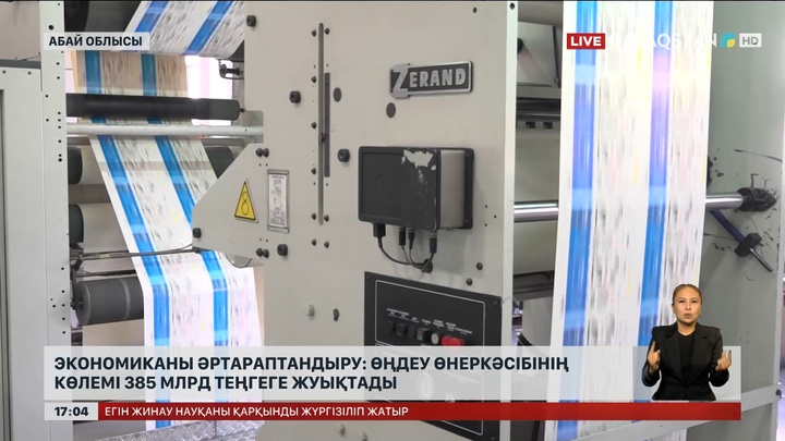 Абай облысында өңдеу өнеркәсібінің көлемі ₸385 млрд-қа жуықтады