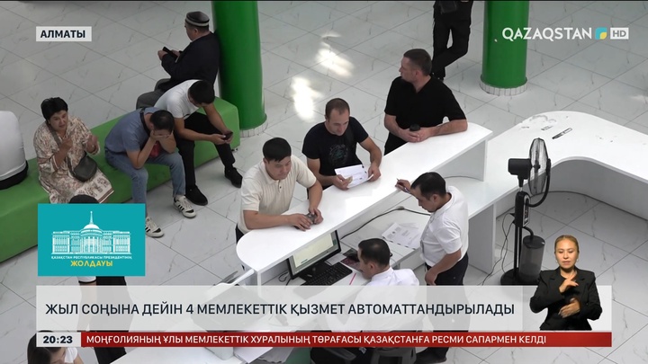 Жыл соңына дейін 4 мемлекеттік қызмет автоматтандырылады