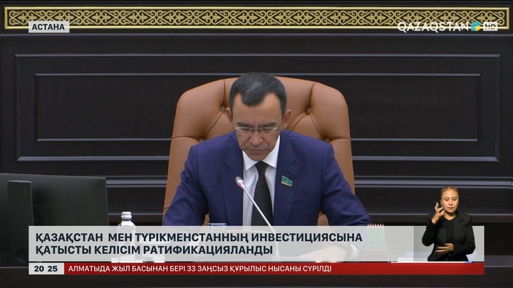 Қазақстан мен Түрікменстанның инвестициясына қатысты келісім ратификацияланды