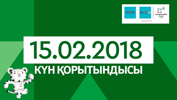 Пхенчхан-2018. 15-ақпан күнгі қазақстандық спортшылардың нәтижиелері