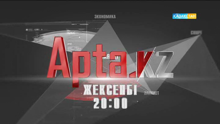 Саясат пен экономиа һәм әлеумет, біздің қоғам – «Apta.kz»-те!
