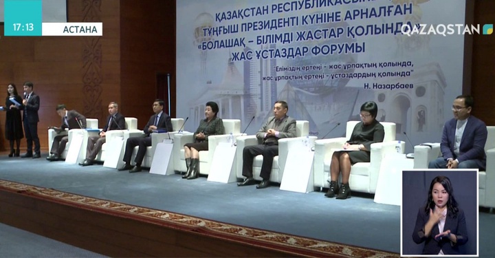 Астанада жас ұстаздар форумы өтті