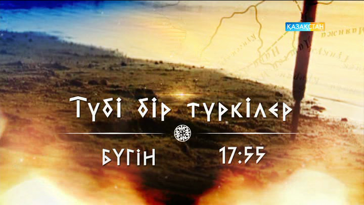 «Түбі бір түркілер». «Құмықтар»