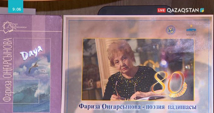 Фариза Оңғарсынованың 80 жылдығына арналған әдеби-поэтикалық кеш өтті