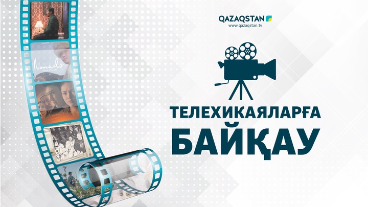 «Қазақстан» РТРК» АҚ 2020 жылға арналған жаңа телехикаяларға байқау жариялайды