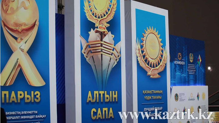  «Қазмедиа орталығында»  Индустрияландыру күні аясында  «Алтын сапа» және «Парыз» сыйлықтарын табыстау салтанаты өтуде (ФОТО) 