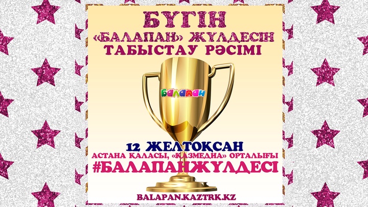 Бүгін тұңғыш рет балалар премиясы – «Балапан жүлдесін» табыстау рәсімі өтеді
