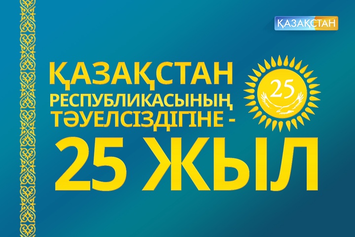 Бүгін - Қазақстан Республикасының Тәуелсіздік күні