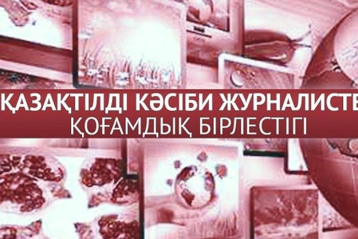 «Қазақтілді кәсіби журналистер»  қоғамдық бірлестігі  құрылды