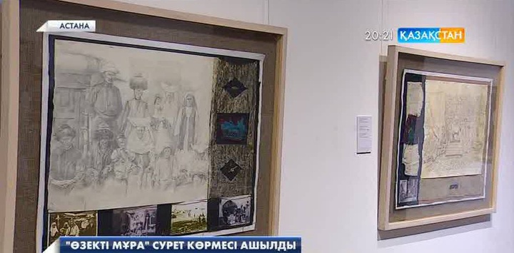 Астанада «Өзекті мұра» атты сурет көрмесі ашылды