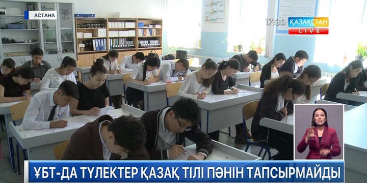 ҰБТ кезінде түлектер қазақ тілі пәнін  тапсырмайды