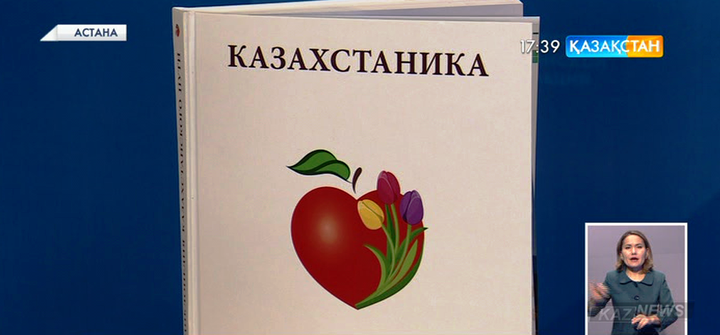 «Казахстаника» кітабы көпшілікке таныстырылды