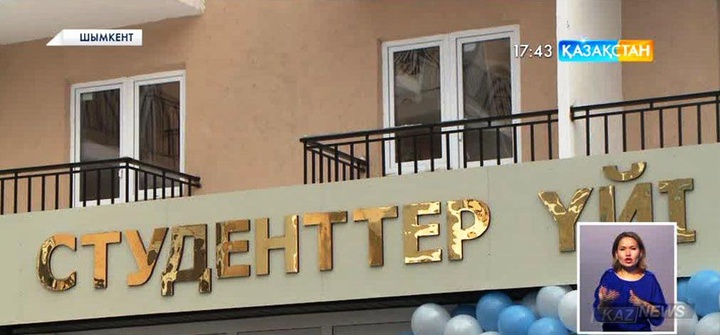 Шымкентте студенттер үйі ашылды