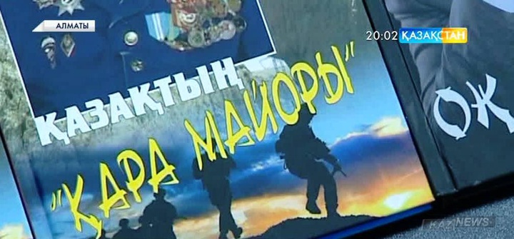 «Қара майор» оқырманға жол тартты
