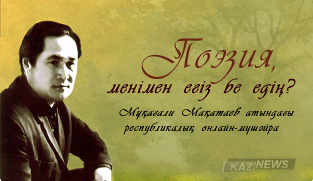 «Поэзия, менімен егіз бе едің?»  атты  онлайн-мүшәйра өтеді