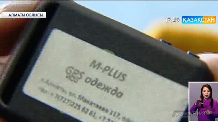Алматы облысында GPS навигаторы бар күртешелер шығарыла бастады