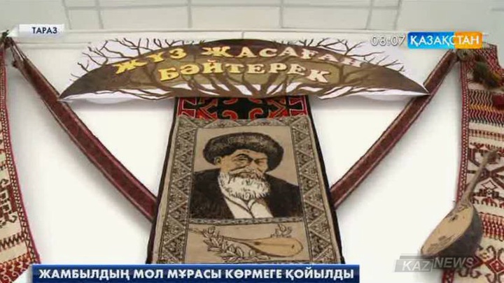 Таразда жыр алыбы Жамбылдың көрме-залы ашылды