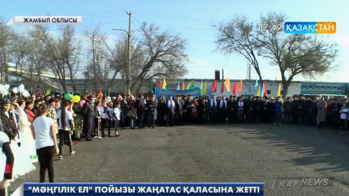 «Мәңгілік ел» пойызы Жамбыл облысына қарасты Жаңатас кентіне жетті