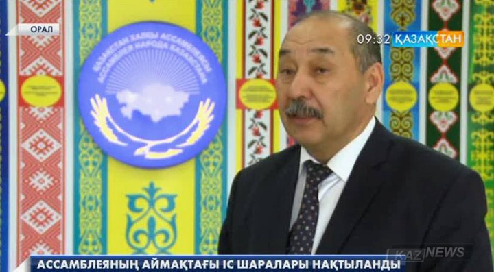 Ассамблеяның БҚО-дағы іс шаралары нақтыланды