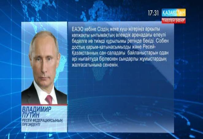 Шетел мемлекеттерінің басшылары мен үкіметтерінен Мемлекет басшысының туған күніне орай құттықтаулар келіп жатыр