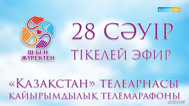 Ұлттық арнада «Шын жүректен» телемарафоны өтіп жатыр
