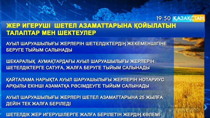 Жер игеруші шетел азаматтарына қойылатын талаптар мен шектеулер (КЕСТЕ)
