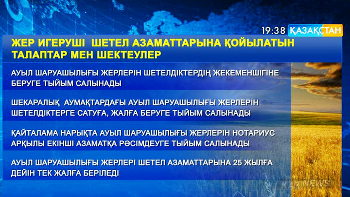 Ауыл шаруашылығы жерлері шетел азаматтарына мүлдем сатылмайды